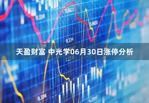 天盈财富 中光学06月30日涨停分析