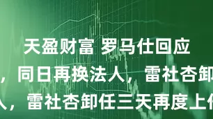 天盈财富 罗马仕回应没有倒闭，同日再换法人，雷社杏卸任三天再度上任