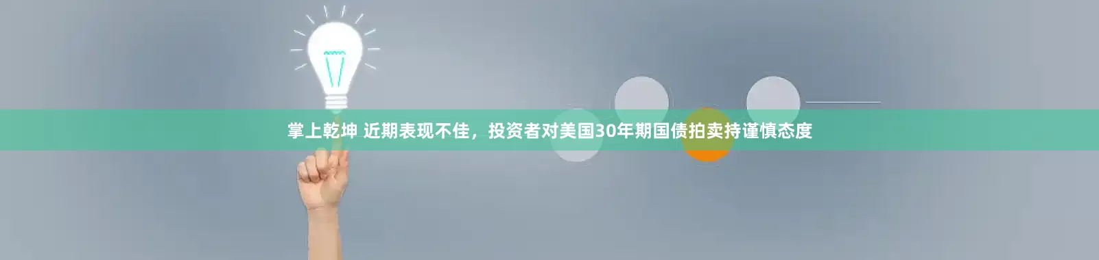 掌上乾坤 近期表现不佳，投资者对美国30年期国债拍卖持谨慎态度