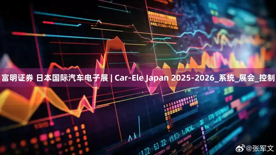 富明证券 日本国际汽车电子展 | Car-Ele Japan 2025-2026_系统_展会_控制