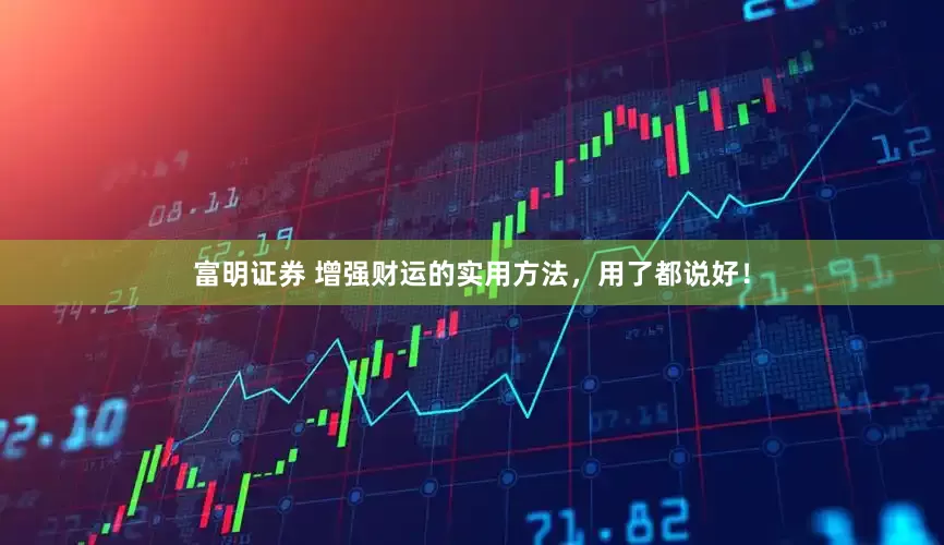 富明证券 增强财运的实用方法，用了都说好！